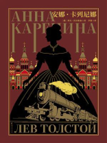 安娜·卡列尼娜
