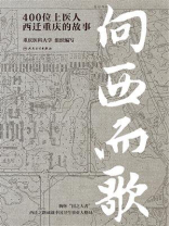 向西而歌：400位上医人西迁重庆的故事