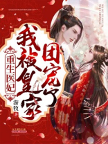 重生医妃，我被皇家团宠了
