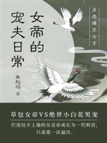 女帝的宠夫日常（第1卷）