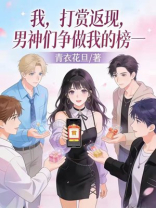 我，打赏返现，男神们争做我的裙下臣