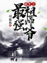 重生之最强祖师爷
