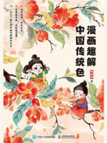 漫画趣解中国传统色
