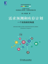 需求预测和库存计划：一个实践者的角度