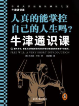 牛津通识课：人真的能掌控自己的人生吗？