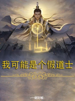 我可能是个假道士