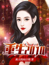 重生2010