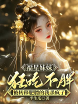 福星妹妹狂吃不胖，被转移肥膘的我杀疯了