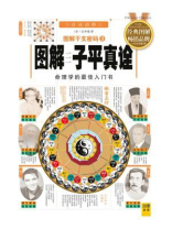 (新)图解干支密码(3):子平真诠 (新)图解干支密码(3):子平真诠