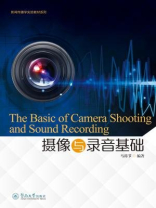 摄像与录音基础