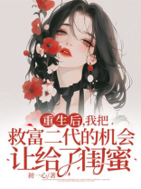 重生后，我把救富二代的机会让给了闺蜜