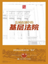 县域政制中的基层法院
