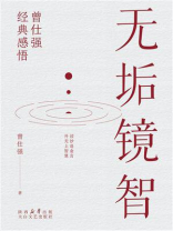 无垢镜智