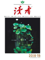 读者2018年第19期