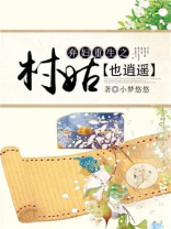 弃妇重生之村姑也逍遥