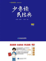 少年读民法典（中学版）
