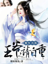 重生为凰：王爷，请自重