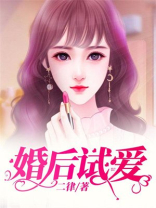 婚后试爱