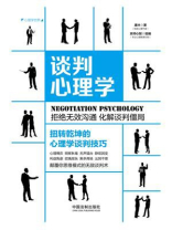 谈判心理学：扭转乾坤的心理学谈判技巧（畅销3版）