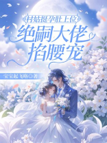 村姑挺孕肚上位，绝嗣大佬掐腰宠