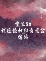重生80我拒绝和知青老公结婚