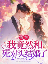 震惊！我竟然和死对头结婚了