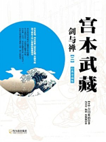 宫本武藏·剑与禅【二】