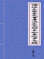 佛说大乘圣无量寿决定光明王如来陀罗尼经