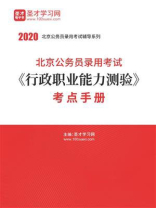 2020年北京公务员录用考试《行政职业能力测验》考点手册