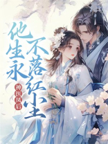 神医凤后：他生永不落红尘