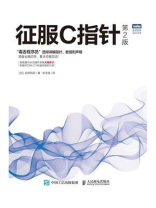 征服C指针（第2版）