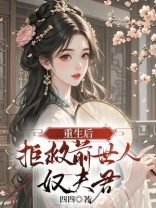 重生后，拒救前世人奴夫君