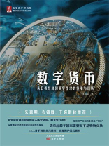 数字货币：从石板经济到数字经济的传承与创新