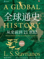 全球通史：从史前到21世纪（第7版新校本）上册