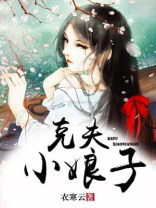 克夫小娘子