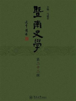 暨南史学（第22辑）