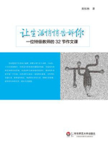 让生活悄悄告诉你：一位特级教师的32节作文课