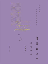李清照诗词鉴赏辞典：珍藏本