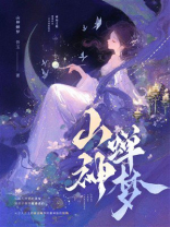山神蝉梦（合集）