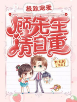 极致宠爱：顾先生请自重