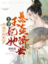 重生医妃：王爷，王妃她悬壶济世！