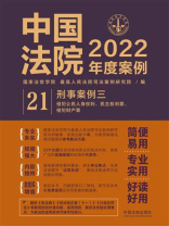 中国法院2022年度案例：刑事案例三（侵犯公民人身权利、民主权利罪、侵犯财产罪）