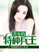 美女的特种兵王