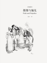 傲慢与偏见 傲慢与偏见