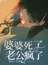 婆婆死了，老公疯了