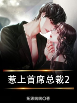 惹上首席总裁2