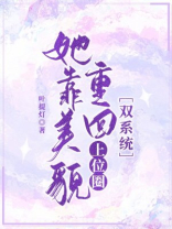 她靠美貌重回上位圈［双系统］