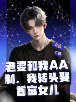 老婆和我AA制，我转头娶首富女儿