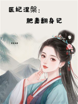 医妃涅槃：肥妻翻身记