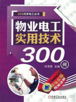 物业电工实用技术300问